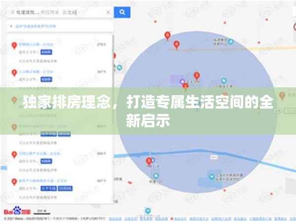 独家排房理念,打造专属生活空间的全新启示