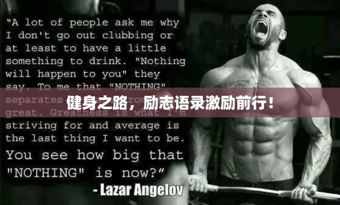 健身之路,励志语录激励前行!