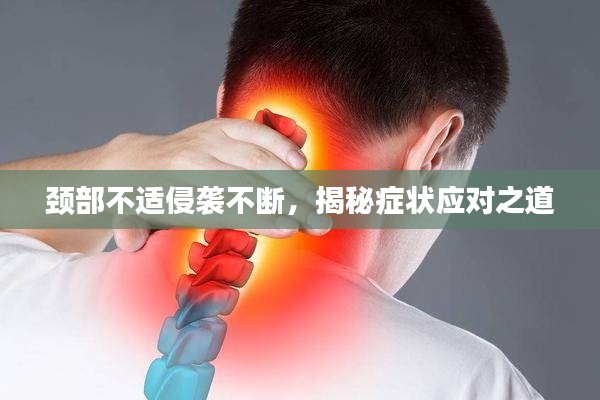 颈部不适侵袭不断,揭秘症状应对之道