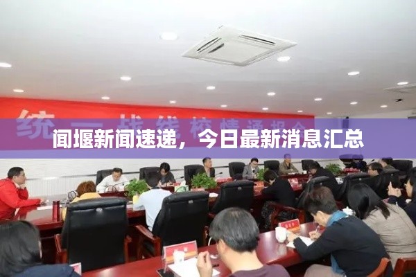 闻堰新闻速递,今日最新消息汇总