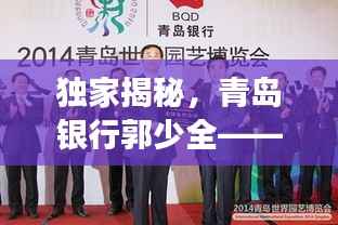 独家揭秘,青岛银行郭少全——金融精英风采展