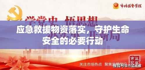 应急救援物资落实,守护生命安全的必要行动