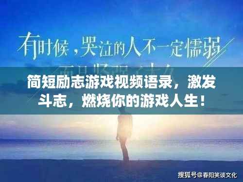 简短励志游戏视频语录,激发斗志,燃烧你的游戏人生!