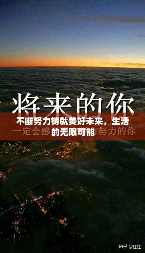 不断努力铸就美好未来,生活的无限可能