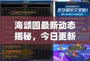 海颂园最新动态揭秘,今日更新消息汇总