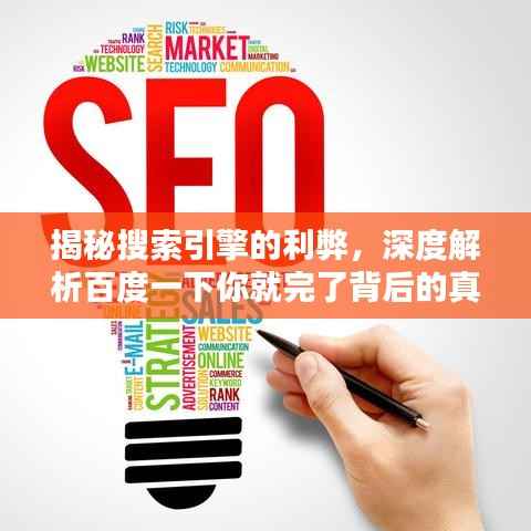 揭秘搜索引擎的利弊，深度解析百度一下你就完了背后的真相与应对之道