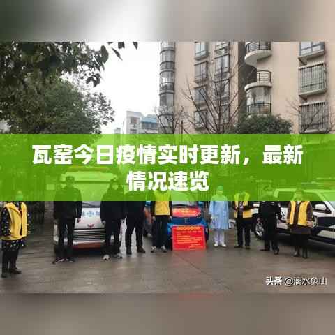 瓦窑今日疫情实时更新，最新情况速览