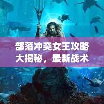部落冲突女王攻略大揭秘，最新战术助你成为部落领袖！