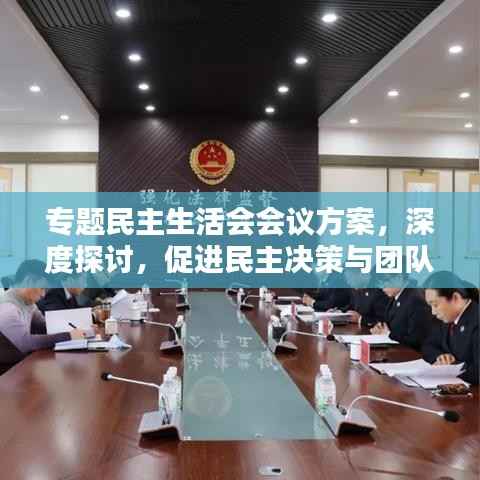 专题民主生活会会议方案,深度探讨,促进民主决策与团队协作