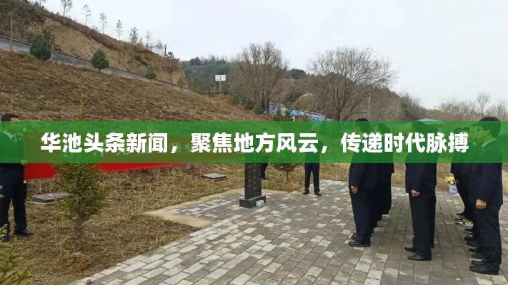 华池头条新闻,聚焦地方风云,传递时代脉搏