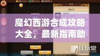 魔幻西游合成攻略大全,最新指南助你轻松玩转游戏!