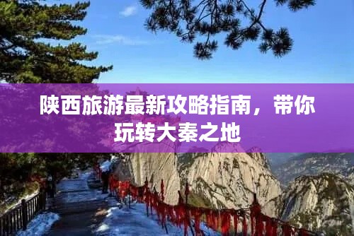 陕西旅游最新攻略指南,带你玩转大秦之地