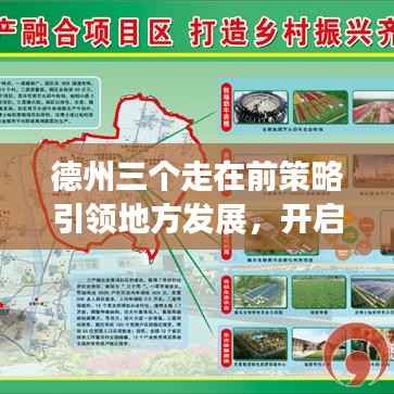德州三个走在前策略引领地方发展,开启新篇章