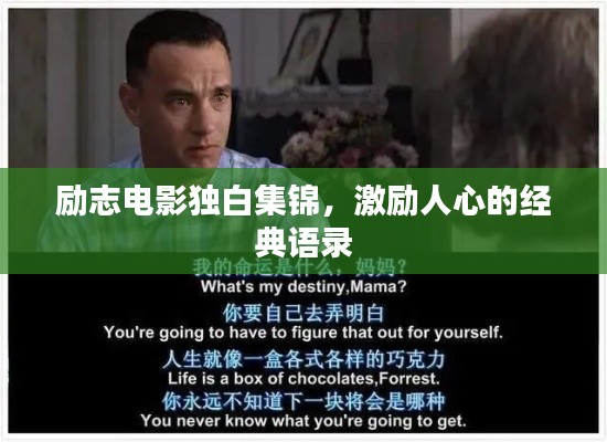 励志电影独白集锦,激励人心的经典语录