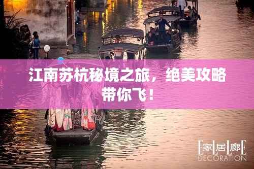 江南苏杭秘境之旅,绝美攻略带你飞!
