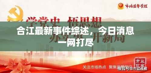 合江最新事件综述,今日消息一网打尽