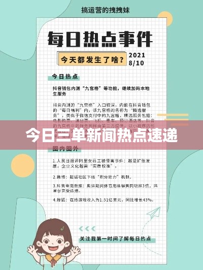 今日三单新闻热点速递