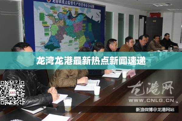 龙湾龙港最新热点新闻速递
