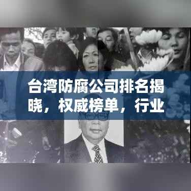 台湾防腐公司排名揭晓,权威榜单,行业领先的防腐企业一网打尽!