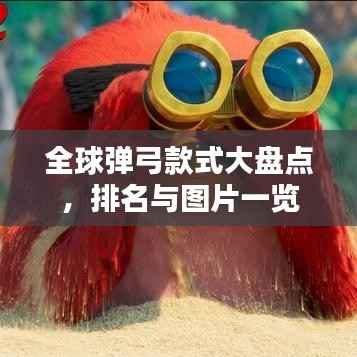 全球弹弓款式大盘点,排名与图片一览