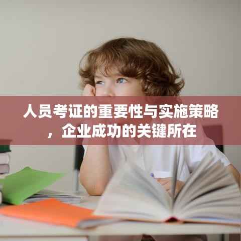 人员考证的重要性与实施策略,企业成功的关键所在