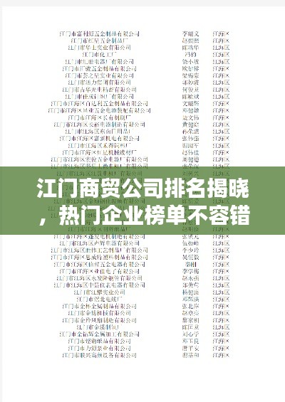 江门商贸公司排名揭晓,热门企业榜单不容错过!