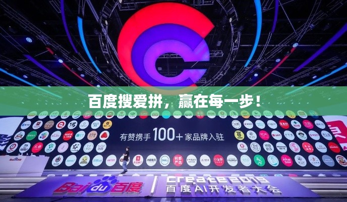 百度搜爱拼,赢在每一步!