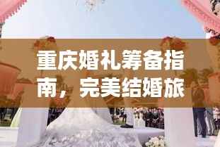 重庆婚礼筹备指南,完美结婚旅行攻略