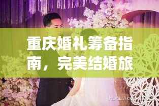 重庆婚礼筹备指南,完美结婚旅行攻略