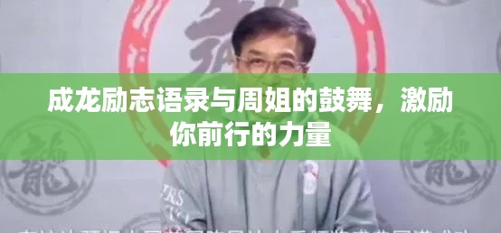 成龙励志语录与周姐的鼓舞,激励你前行的力量