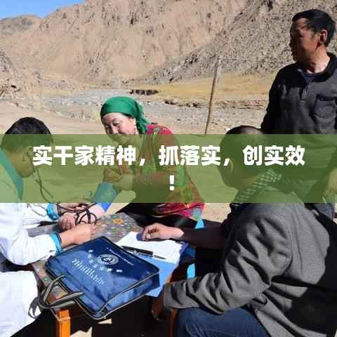 实干家精神,抓落实,创实效!