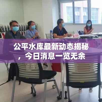 公平水库最新动态揭秘,今日消息一览无余