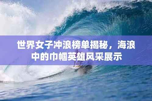 世界女子冲浪榜单揭秘,海浪中的巾帼英雄风采展示
