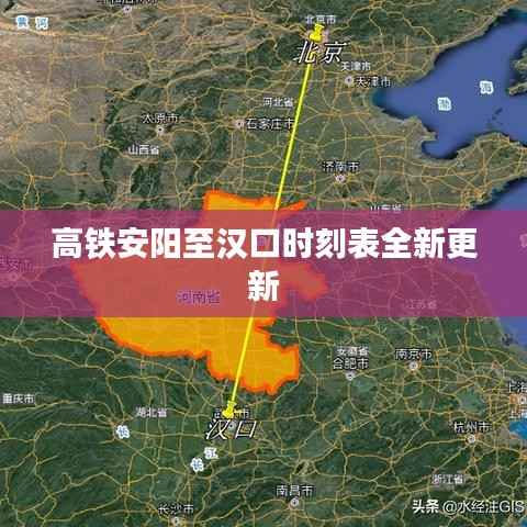 高铁安阳至汉口时刻表全新更新
