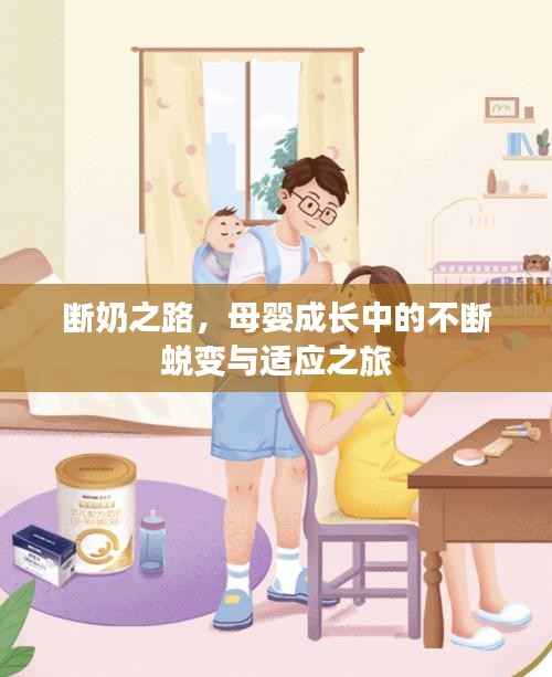 断奶之路,母婴成长中的不断蜕变与适应之旅