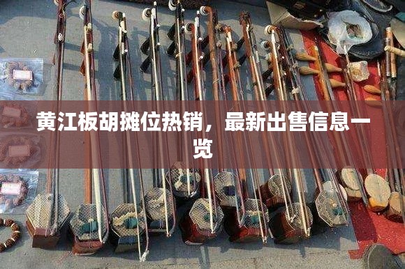 黄江板胡摊位热销,最新出售信息一览