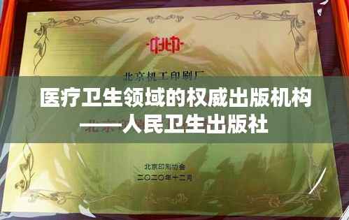 医疗卫生领域的权威出版机构——人民卫生出版社