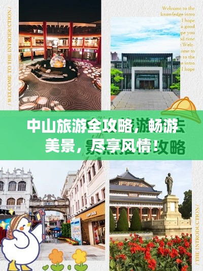 中山旅游全攻略,畅游美景,尽享风情!