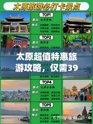 太原超值特惠旅游攻略，仅需399元！