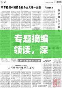 专题摘编领读,深度解读时代新知,新知时代下的洞察与启示