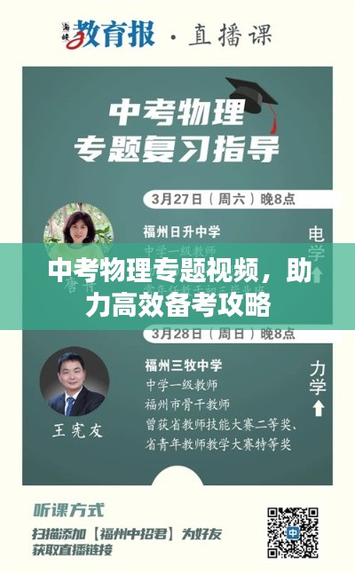 中考物理专题视频，助力高效备考攻略