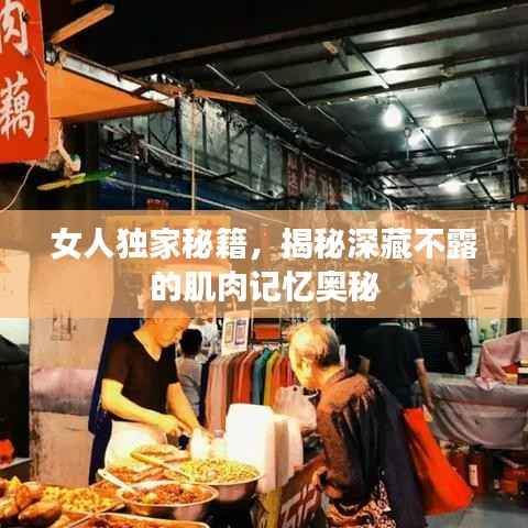 女人独家秘籍,揭秘深藏不露的肌肉记忆奥秘