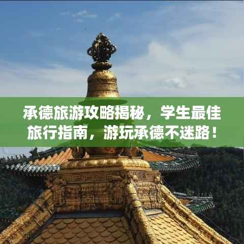 承德旅游攻略揭秘,学生最佳旅行指南,游玩承德不迷路!