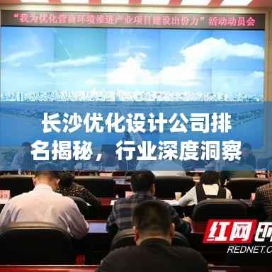 长沙优化设计公司排名揭秘,行业深度洞察报告
