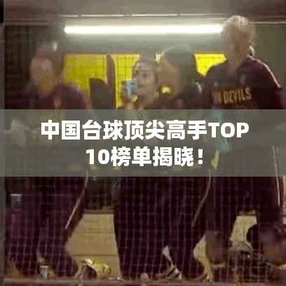 中国台球顶尖高手TOP10榜单揭晓!