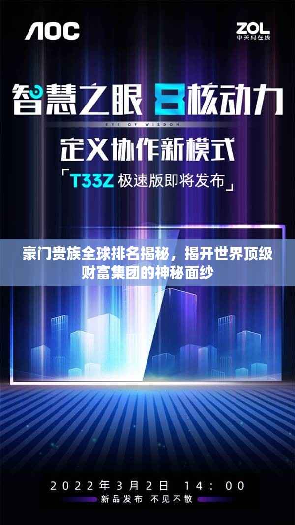 豪门贵族全球排名揭秘，揭开世界顶级财富集团的神秘面纱