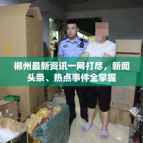 郴州最新资讯一网打尽,新闻头条、热点事件全掌握