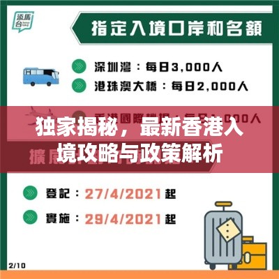 独家揭秘,最新香港入境攻略与政策解析