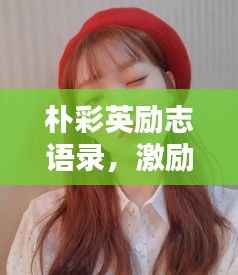 朴彩英励志语录,激励你前行的力量之源