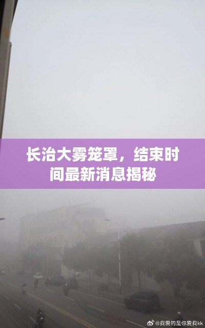 长治大雾笼罩,结束时间最新消息揭秘